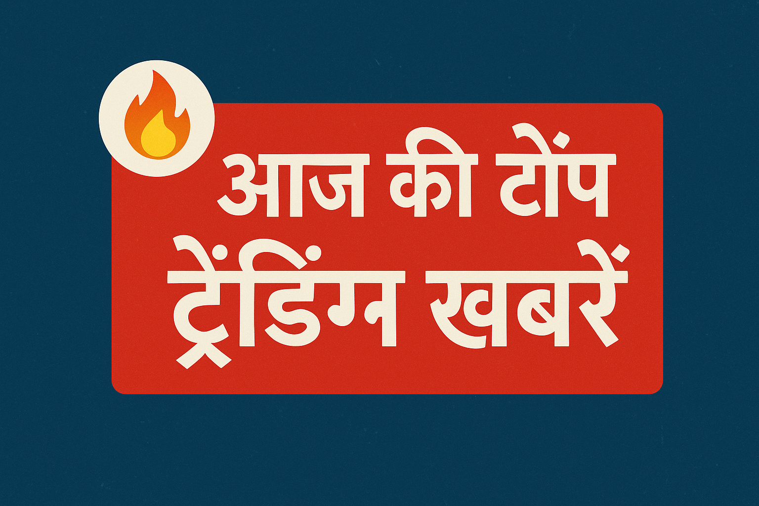 🔥 “26 जुलाई 2025 की टॉप 10 ब्रेकिंग न्यूज़: बारिश, IPO बूम, शतरंज वर्ल्ड कप और राजनीति की बड़ी हलचल”
