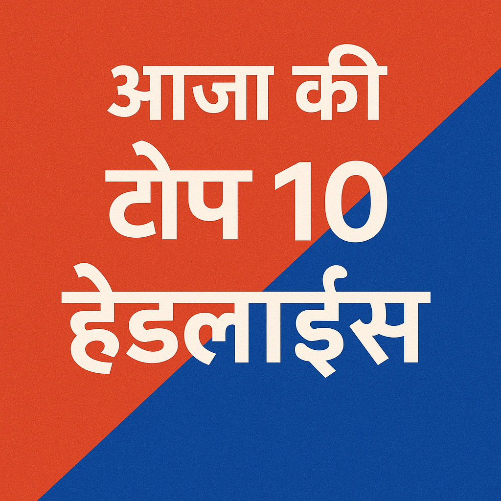 आज की टॉप 10 बड़ी खबरें हिंदी में – 30 जुलाई 2025 की सबसे बड़ी सुर्खियां