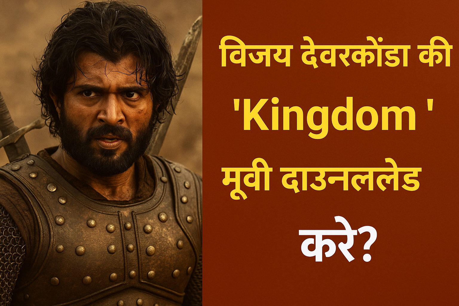 विजय देवरकोंडा की ‘Kingdom’ मूवी कैसे डाउनलोड करें? आसान गाइड हिंदी में!