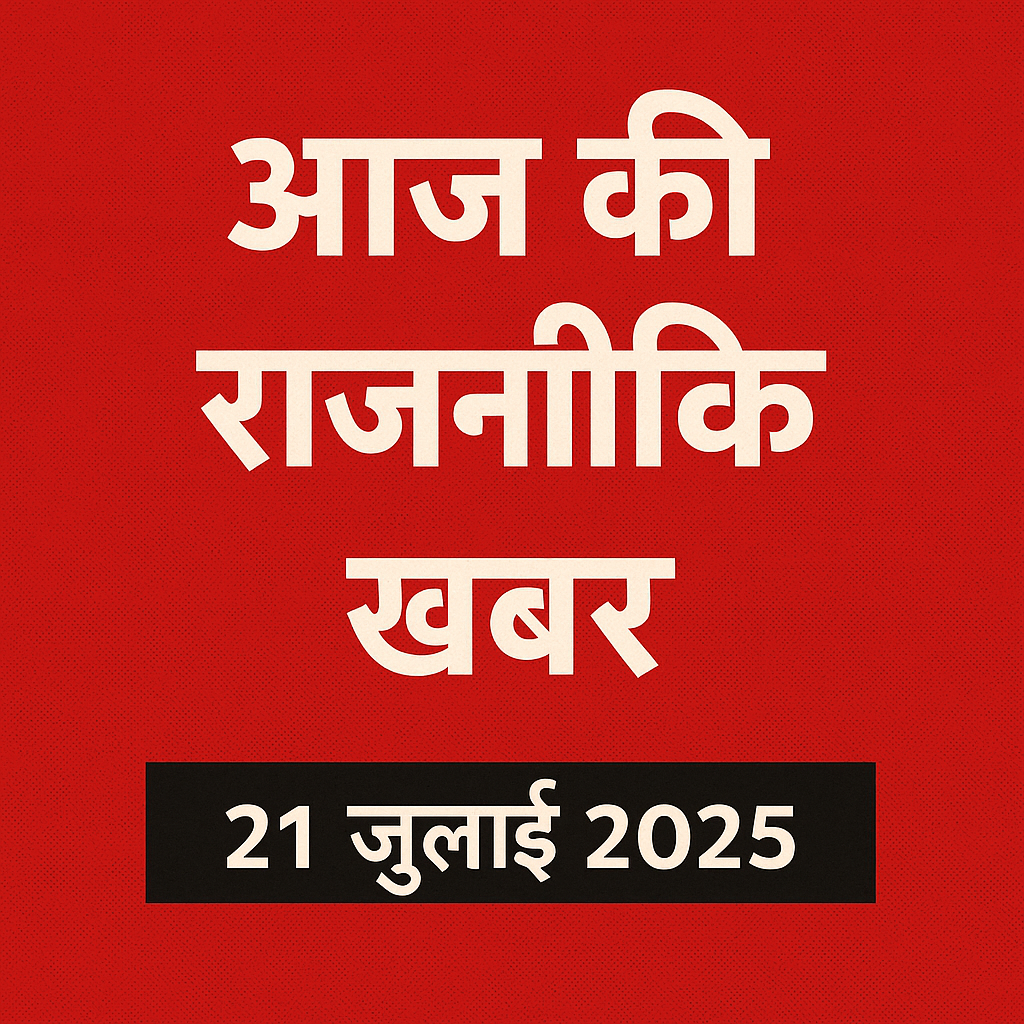 आज के टॉप 5 राजनीतिक समाचार: चुनावी रणनीति, मोदी-राहुल विवाद और मणिपुर संकट