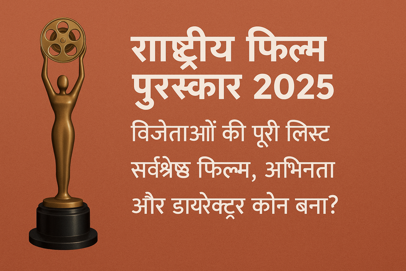 “राष्ट्रीय फिल्म पुरस्कार 2025: विजेताओं की पूरी लिस्ट, सर्वश्रेष्ठ फिल्म, अभिनेता और डायरेक्टर कौन बना?”